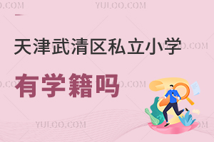 天津武清區私立小學有學籍嗎