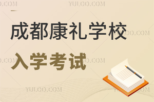成都市大邑康禮外國語學(xué)校入學(xué)考試
