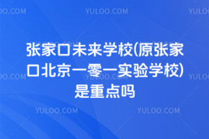 張家口未來學(xué)校(原張家口北京一零一實(shí)驗(yàn)學(xué)校)是重點(diǎn)嗎