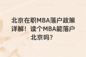 北京在職MBA落戶政策詳解!讀個MBA能落戶北京嗎?