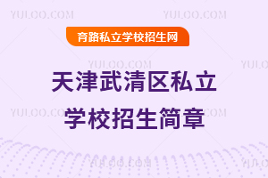 天津武清區私立學校招生簡章