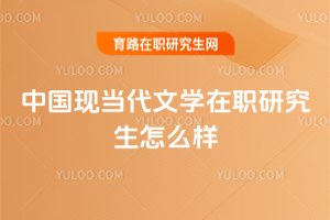 中國現當代文學在職研究生怎么樣