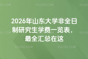 2026年山東大學非全日制研究生學費一覽表,最全匯總在這