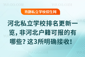 河北私立學校排名更新一覽,非河北戶籍可報的有哪些?這3所明確接收!