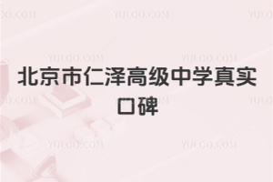 北京市仁澤高級中學真實口碑