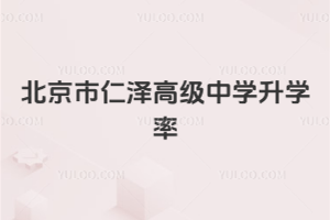 北京市仁澤高級中學升學率
