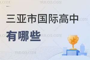 三亞市國際高中有哪些