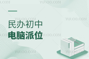 民辦初中電腦派位