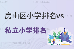 北京房山區小學排名vs房山區私立小學排名分享,非京籍可報的私立校有1所!