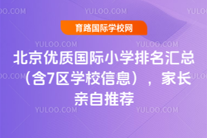 北京優質國際小學排名匯總(含7區學校信息),家長親自推薦,擇校必看