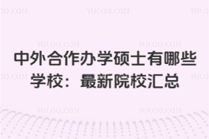 中外合作辦學碩士有哪些學校:2026年最新院校匯總