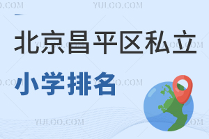 北京昌平區私立小學排名出爐,按口碑排名!
