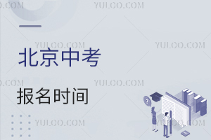 北京中考報名時間11月啟動,外省回京考生去哪報?
