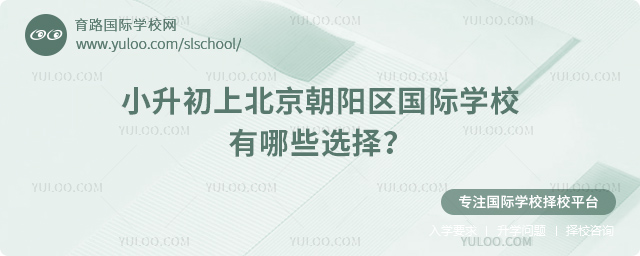 2026年小升初上北京朝陽區國際學校有哪些選擇?.jpg
