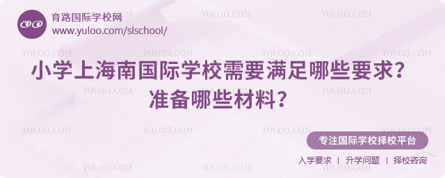 小學上海南國際學校需要滿足哪些要求
