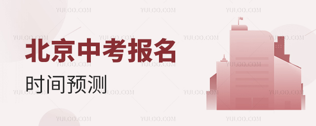 北京中考報名時間預測
