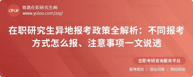 在職研究生異地報(bào)考政策