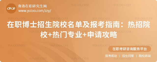 在職博士招生院校名單