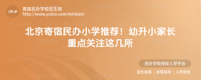 北京寄宿民辦小學推薦!幼升小家長重點關注這幾所