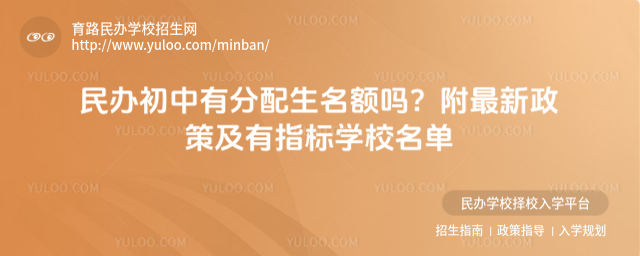 民辦初中有分配生名額嗎?附最新政策及有指標學校名單