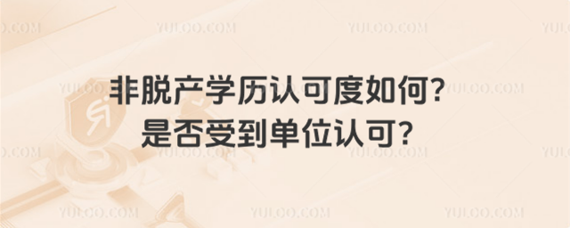 非脫產學歷認可度如何?是否受到單位認可?