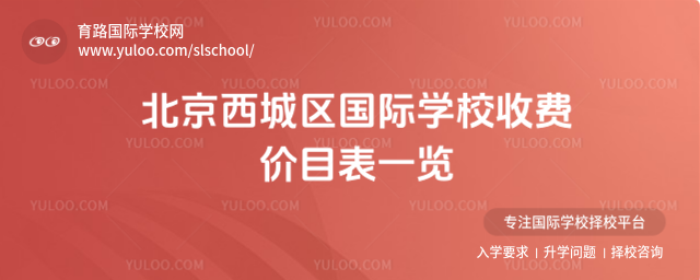 北京西城區國際學校收費價目表一覽