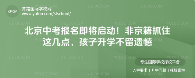 北京中考報名即將啟動!非京籍抓住這幾點,孩子升學不留遺憾