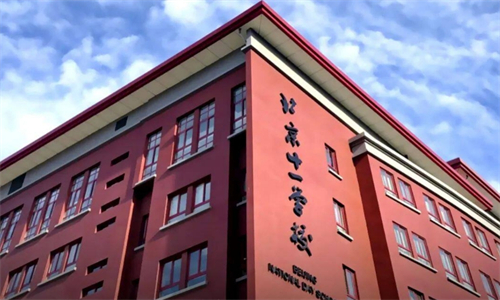 北京市十一學校國際部