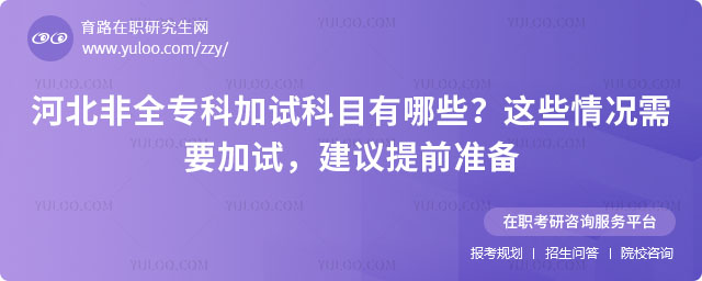 河北非全專科加試科目有哪些