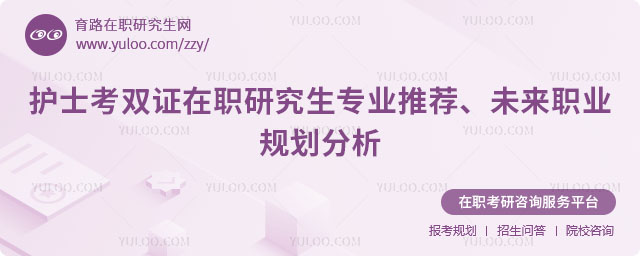 護士考雙證在職研究生專業推薦