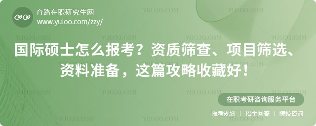 國際碩士怎么報考