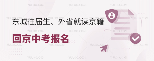 東城往屆生、外省就讀京籍回京中考報名