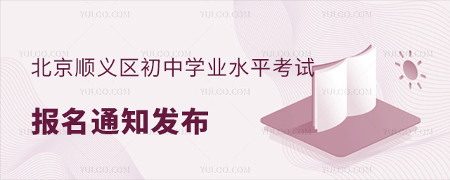 北京順義區初中學業水平考試報名通知發布