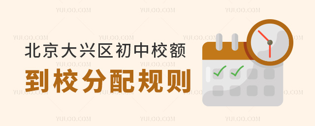 北京大興區初中校額到校分配規則