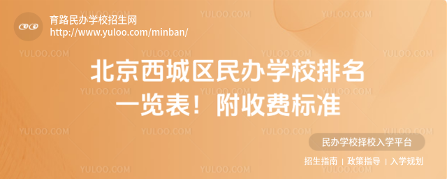 北京西城區民辦學校排名一覽表!附收費標準