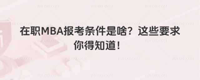 MBA󿼗lɶ@ЩҪ֪