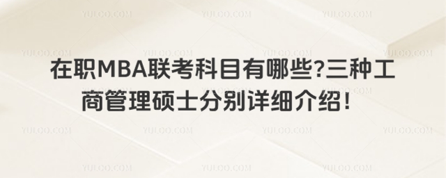 在職MBA聯(lián)考科目有哪些