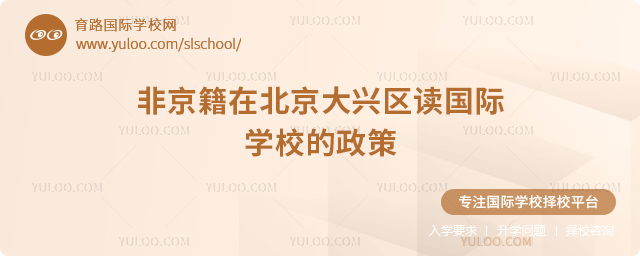 2026年非京籍在北京大興區(qū)讀國際學校的政策.jpg