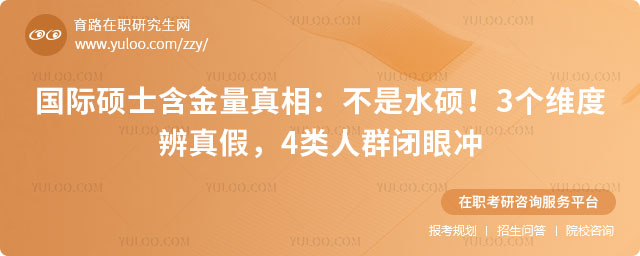 國際碩士含金量