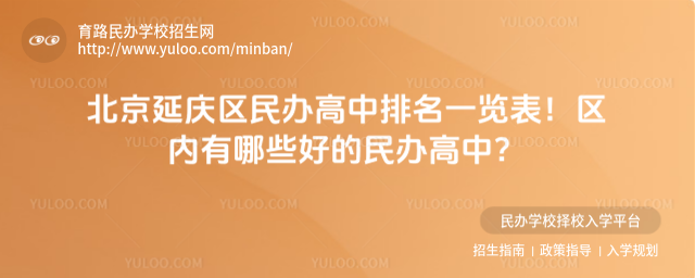 北京延慶區(qū)民辦高中排名一覽表!區(qū)內(nèi)有哪些好的民辦高中?