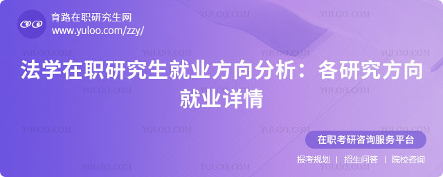 法學在職研究生就業方向