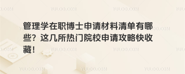 管理學(xué)在職博士申請(qǐng)材料清單有哪些?這幾所熱門院校申請(qǐng)攻略快收藏!