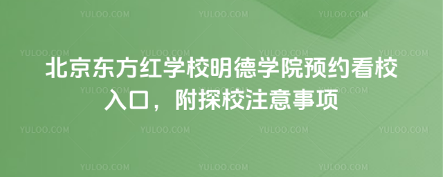 北京東方紅學校明德學院預約看校入口,附探校注意事項