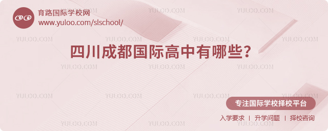 2026年四川成都國際高中有哪些