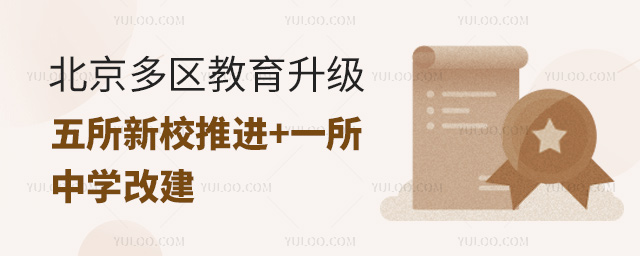 北京教育升級