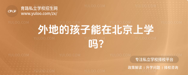 外地的孩子能在北京上私立學校嗎
