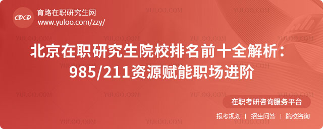 北京在職研究生院校排名前十