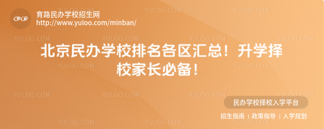 北京民辦學校排名各區匯總!升學擇校家長必備!