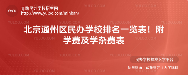 北京通州區民辦學校排名一覽表!附學費及學雜費表
