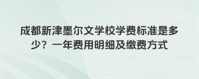 成都新津墨爾文學校學費標準是多少?一年費用明細及繳費方式